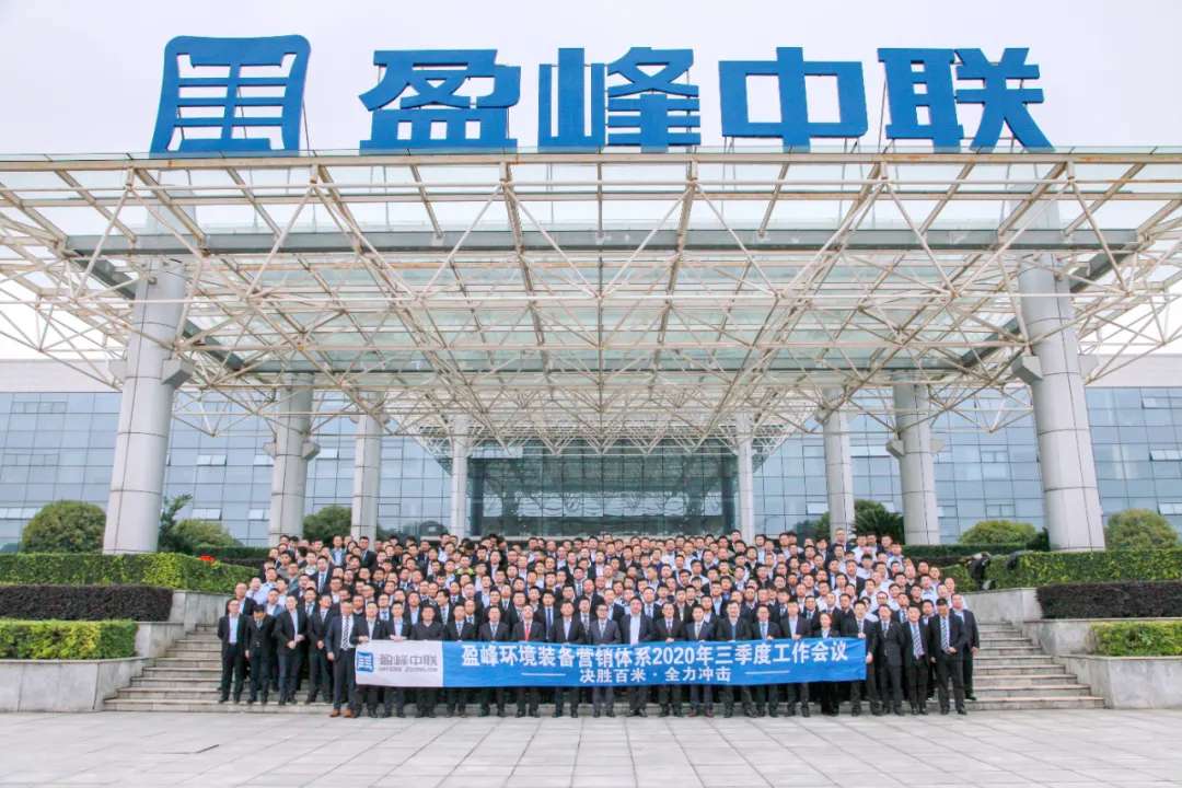 决胜百米，全力冲击！9001cc金沙以诚为本环境设备营销系统三季度会议圆满成功