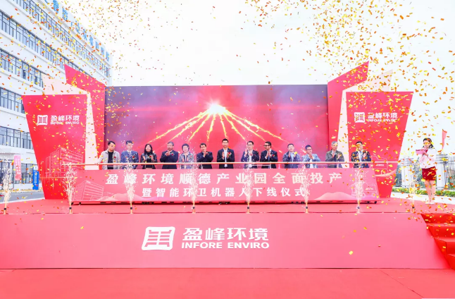 蓄势奋进！9001cc金沙以诚为本环境顺德产业园全面投产暨智能环卫机械人下线典礼圆满进行