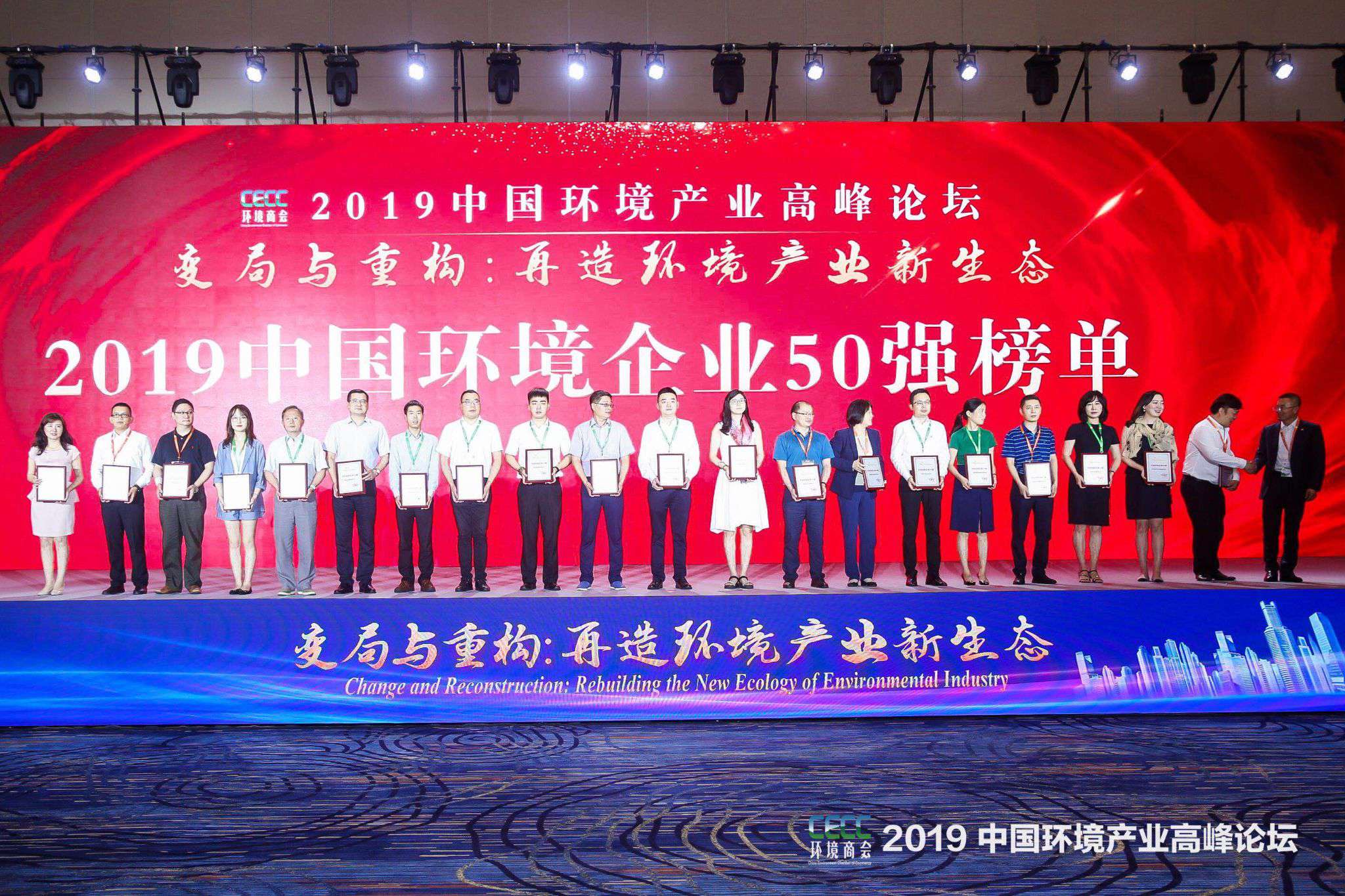 中国环境产业顶峰论坛召开 9001cc金沙以诚为本环境上榜“2019中国环境企业50强”