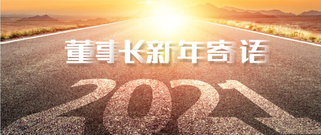 2021年董事长新年寄语：十年如一日，深挖一口井