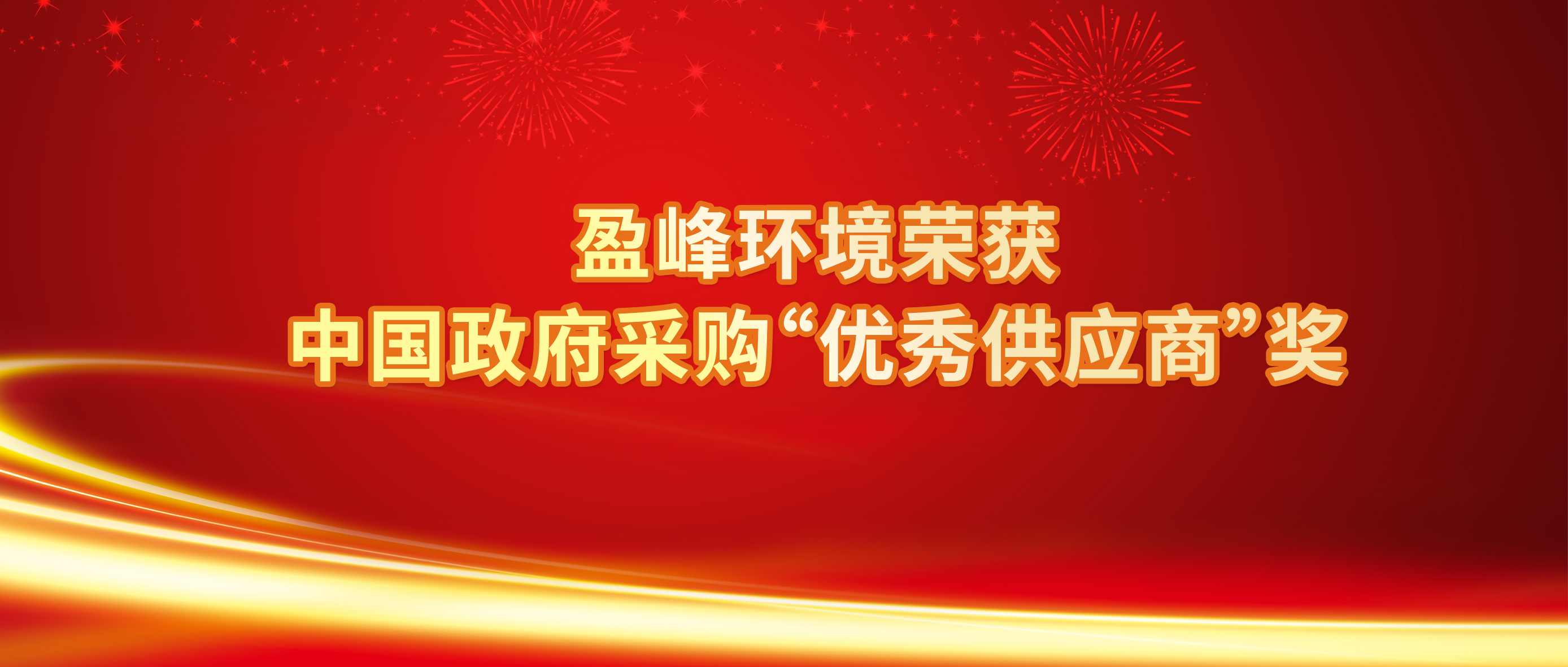 行业唯一！9001cc金沙以诚为本环境荣获中国当局采购“优良供给商”奖