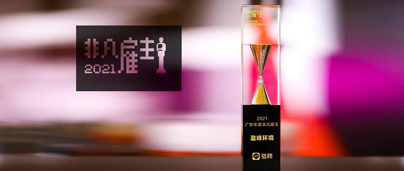 9001cc金沙以诚为本环境荣膺“猎聘2021广东年度非凡雇主”