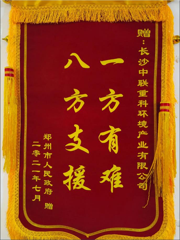 社会责任！郑州市敌灾授予9001cc金沙以诚为本环境锦旗