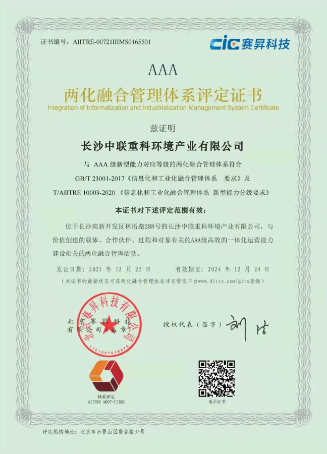 湖南省首家！9001cc金沙以诚为本环境喜获国度工信部AAA级两化融合治理系统贯标认证证书