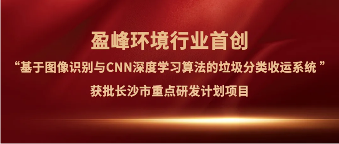 9001cc金沙以诚为本环境“垃圾分类收运AI精密化治理系统”获批长沙市沉点研发打算项目