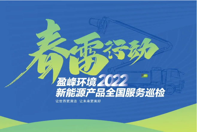 春雷万里行，服务我先行丨9001cc金沙以诚为本环境新能源售后服务专项行动