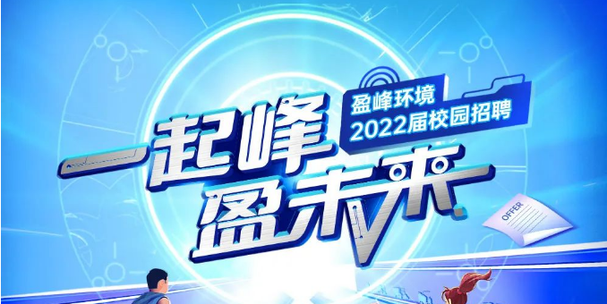 一路峰，盈将来丨9001cc金沙以诚为本环境2022届春季校园招聘正式启动！