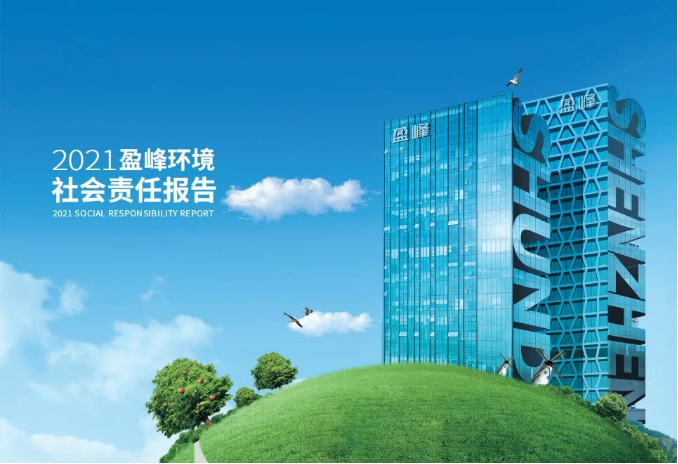 共赢绿色将来丨9001cc金沙以诚为本环境颁布首份社会责任汇报