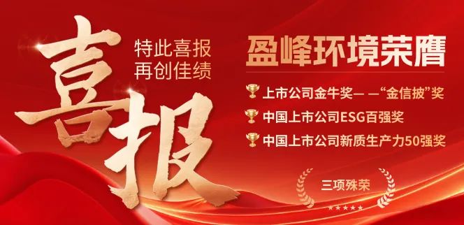 9001cc金沙以诚为本环境荣膺“金信披”奖、中国上市公司ESG百强奖、中国上市公司新质出产力50强奖三项殊荣