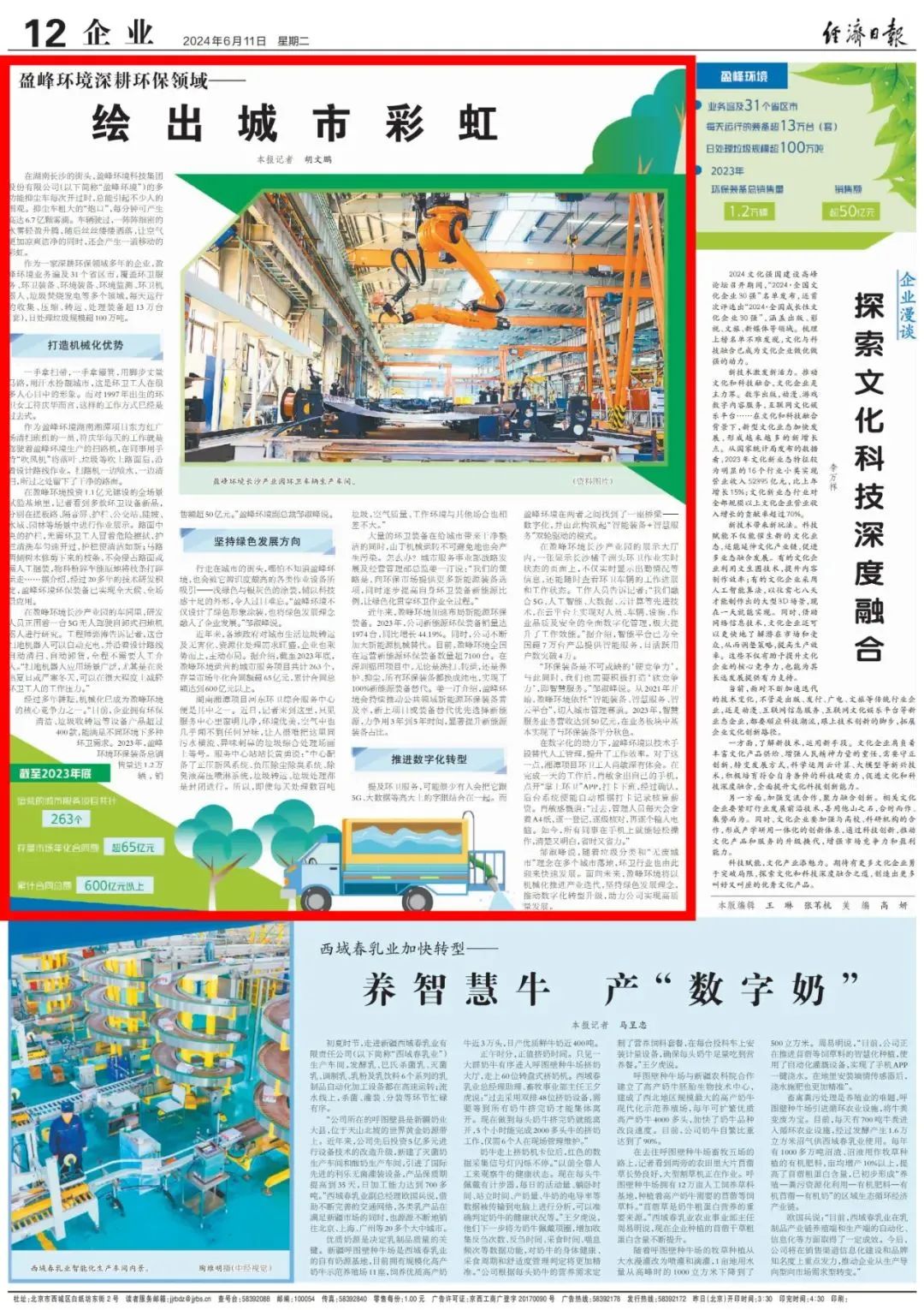 经济日报 ｜ 9001cc金沙以诚为本环境：深耕环保领域，绘出城市彩虹